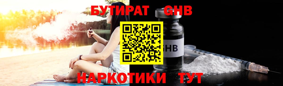 БУТИРАТ 1.4BDO Горно-Алтайск