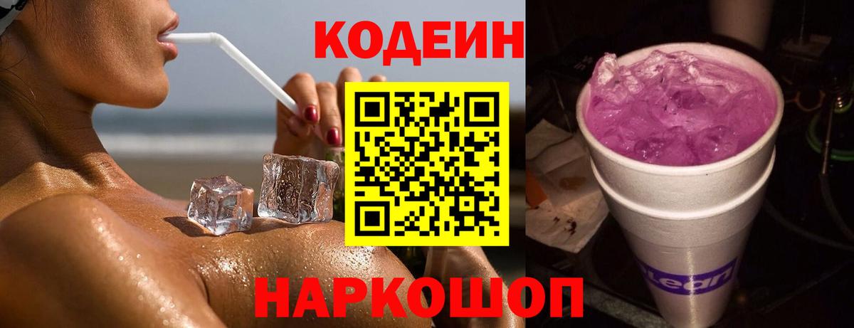 Горно-Алтайск  Кодеиновый сироп Lean Purple Drank  Вход с VPN  Кодеиновый сироп Lean Purple Drank 
