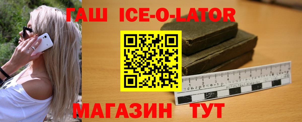 Горно-Алтайск  ГАШИШ хэш  Гашиш Ice-O-Lator  Вход с VPN 